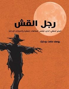 تحميل كتاب رجل القش pdf – يوسف صامت بوحايك