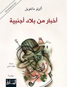 تحميل رواية أخبار من بلاد أجنبية pdf – ألبرتو مانغويل