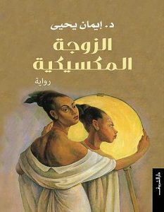 تحميل رواية الزوجة المكسيكية pdf – إيمان يحيى