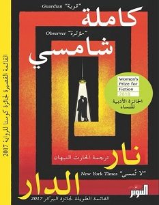 تحميل رواية نار الدار pdf – كاملة شمسي
