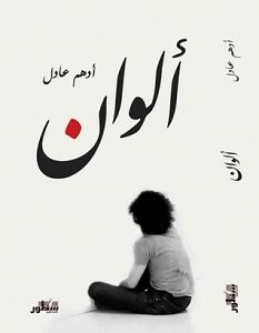 تحميل رواية ألوان pdf – أدهم عادل
