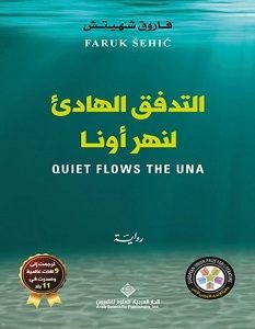تحميل رواية التدفق الهادئ لنهر أونا pdf – فاروق شهيتش