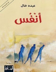 تحميل رواية أنفس pdf – عبده خال