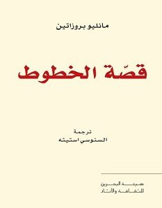 تحميل كتاب قصة الخطوط pdf – مانيلو بروزاتين