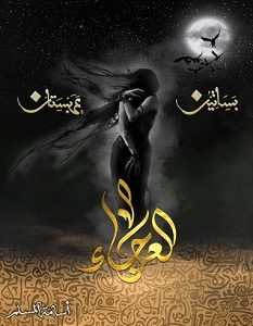 تحميل رواية العرجاء - بساتين عربستان الجزء الرابع pdf – أسامة المسلم