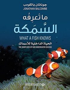 تحميل كتاب ما تعرفه السمكة الحياة الداخلية للأسماك pdf – جونثان بالكومب