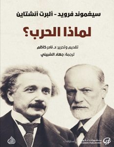 تحميل كتاب لماذا الحرب pdf – ألبرت أنشتاين وسيغموند فرويد