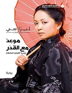 تحميل رواية موعد مع القدر pdf – ليزا سي