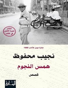 تحميل رواية همس النجوم pdf – نجيب محفوظ