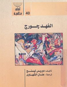 تحميل رواية الفهد جورج pdf – دوريس ليسنج