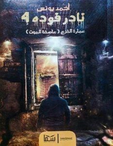 تحميل رواية نادر فودة 4 عمارة الفزع "عاصفة الموت" pdf – أحمد يونس