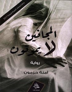 تحميل رواية المجانين لا يموتون pdf – آمنة حزمون