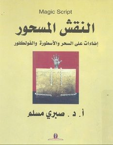 تحميل كتاب النقش المسحور pdf – صبري مسلم