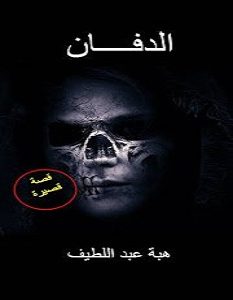 تحميل رواية الدفان pdf – هبة عبد اللطيف