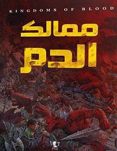 تحميل رواية ممالك الدم pdf – مجهول