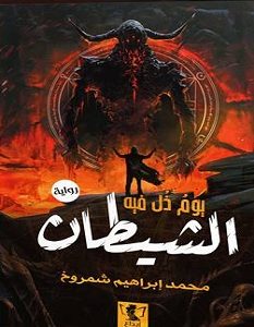 تحميل رواية يوم ذل فيه الشيطان pdf – محمد إبراهيم شمروخ