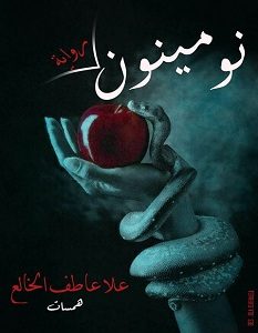 تحميل رواية نومينون pdf – علا عاطف الخالع