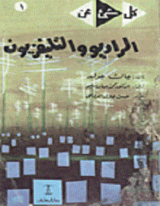 تحميل كتاب كل شئ عن الراديو والتليفزيون pdf – جاك جولد