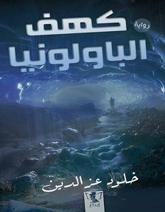 تحميل رواية كهف الباولونيا pdf – خلود عز الدين