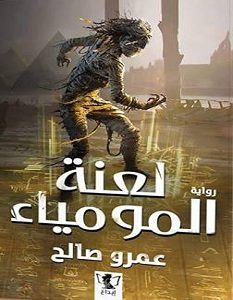 تحميل رواية لعنة المومياء pdf – عمرو صالح