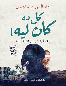 تحميل ديوان كل ده كان ليه pdf – مصطفى عبد الرحمن