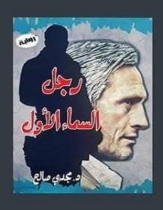 تحميل رواية رجل السماء الأول pdf – مجدي صالح
