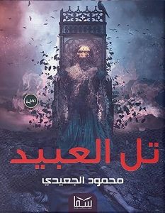 تحميل رواية تل العبيد pdf – محمود الجعيدي