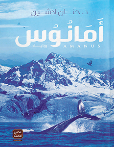 تحميل رواية أمانوس pdf – حنان لاشين
