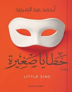 تحميل رواية خطايا صغيرة pdf – أحمد عبد المجيد
