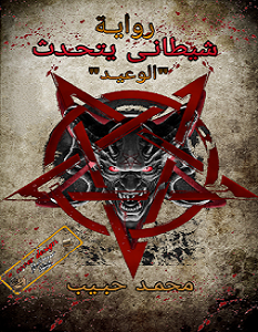 تحميل رواية شيطاني يتحدث pdf – محمد حبيب