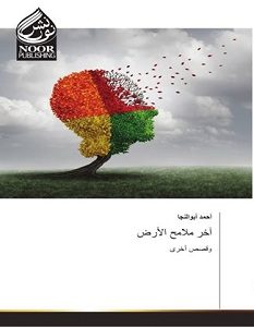 تحميل رواية آخر ملامح الأرض pdf – أحمد أبو النجا
