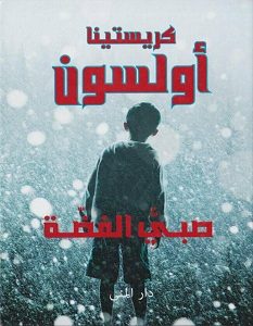 تحميل رواية صبي الفضة pdf – كريستينا أولسون