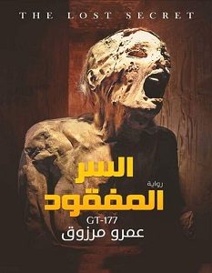 تحميل رواية السر المفقود pdf – عمرو مرزوق