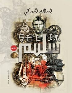 تحميل رواية سليم pdf – إسلام الحماقي