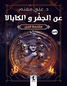 تحميل رواية عن الجفر و الكابالا - ملحمة الجن pdf – علي مغنم