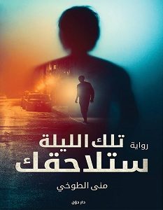 تحميل رواية تلك الليلة ستلاحقك pdf – منى الطوخي