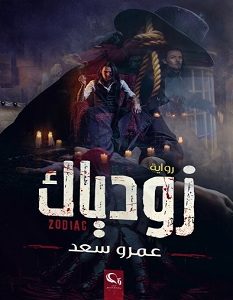تحميل رواية زودياك pdf – عمرو سعد