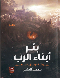 تحميل رواية بئر أبناء الرب pdf – محمد البشير