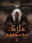 تحميل رواية ملائك نصيبين pdf تحميل رواية ملائك نصيبين pdf