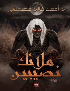 تحميل رواية ملائك نصيبين pdf – أحمد خالد مصطفى
