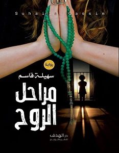 تحميل رواية مراحل الروح pdf – سهيلة قاسم