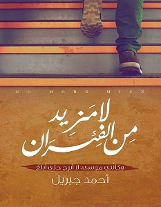 تحميل رواية لا مزيد من الفئران pdf – أحمد جبريل