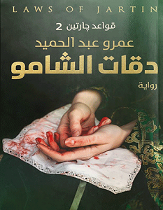 تحميل رواية دقات الشامو قواعد چارتين 2 pdf – عمرو عبد الحميد