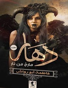 تحميل رواية دهار مارج من نار pdf – فاطمة أبورواش