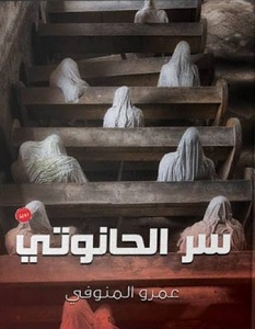 تحميل رواية سر الحانوتي pdf – عمرو المنوفي