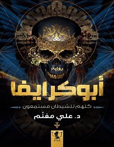 تحميل رواية أبوكرايفا pdf – علي مغنم