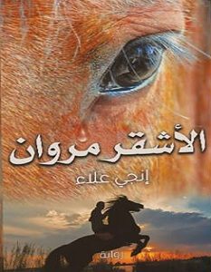 تحميل رواية الأشقر مروان pdf – إنجي علاء