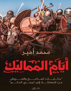 تحميل كتاب أيام المماليك pdf – محمد أمير