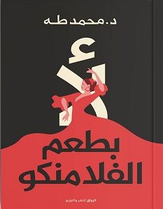 تحميل كتاب لأ بطعم الفلامنكو pdf – محمد طه