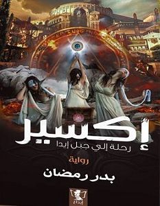 تحميل رواية إكسير.. رحلة إلى جبل إيدا pdf – بدر رمضان